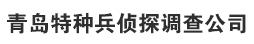 青岛侦探_青岛侦探事务所-青岛特种兵侦探调查公司