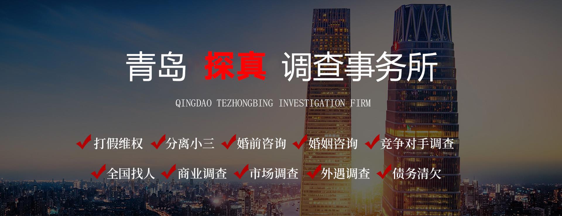 青岛侦探,青岛侦探事务所,青岛侦探公司